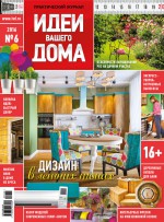 Идеи Вашего Дома №06/2016