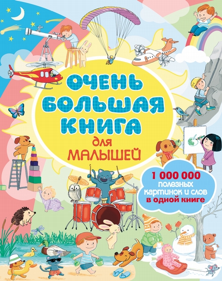 Очень большая книга для малышей