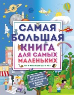 Очень большая книга для малышей