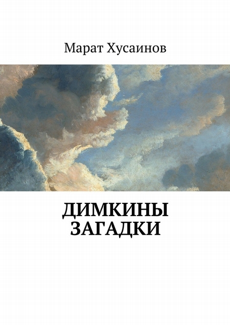 Димкины загадки