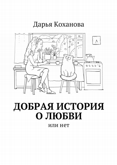 Добрая история о любви. или нет