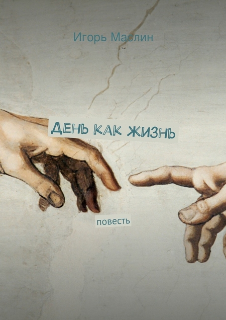 День как жизнь. повесть