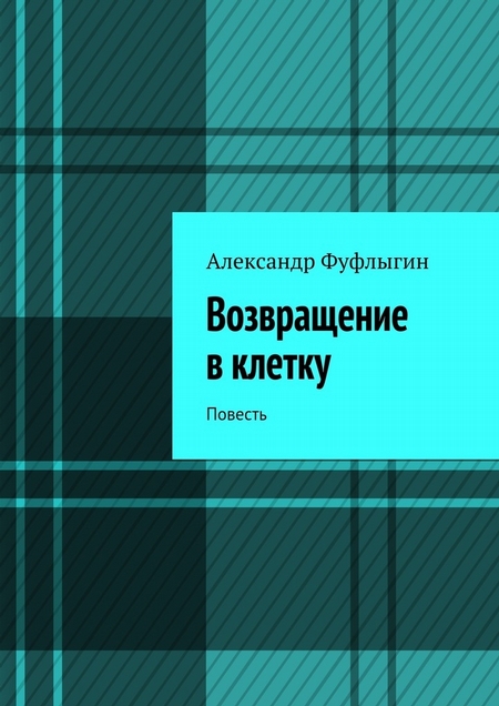 Возвращение в клетку. Повесть