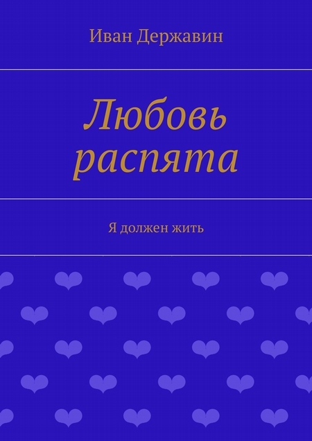Любовь распята. Я должен жить