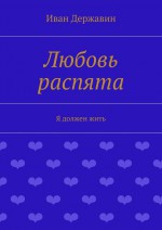 Любовь распята. Я должен жить