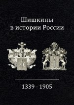 Шишкины в истории России. 1339-1905 гг
