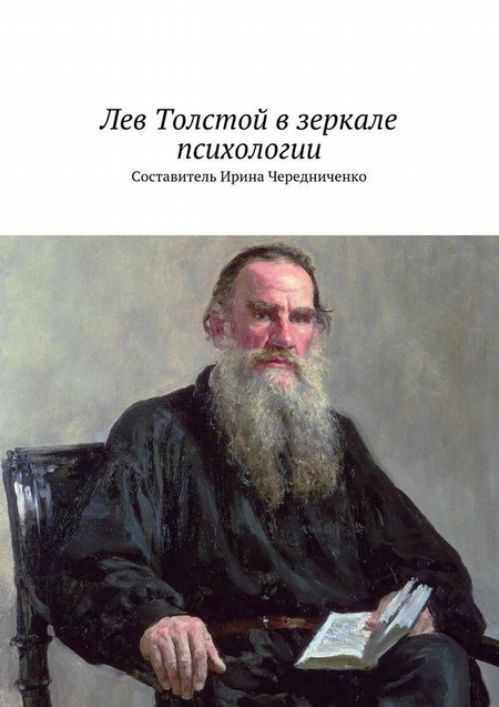 Лев Толстой в зеркале психологии