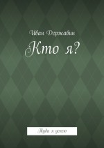 Кто я? Туда я успею