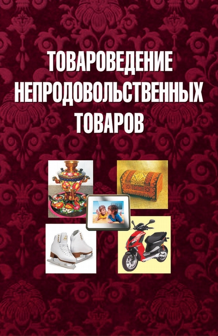 Товароведение непродовольственных товаров