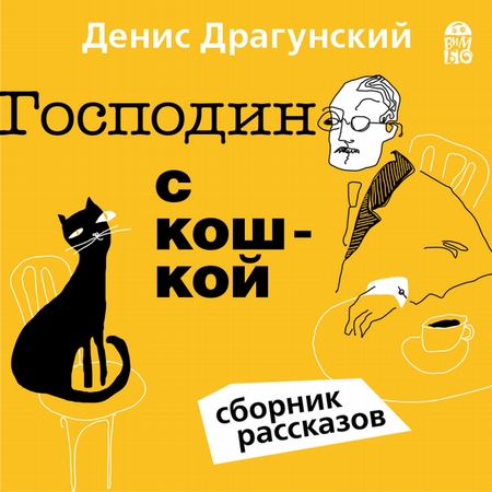 Господин с кошкой