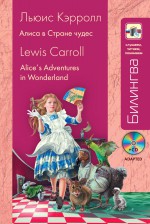 Алиса в Стране чудес / Alice`s Adventures in Wonderland (+MP3)
