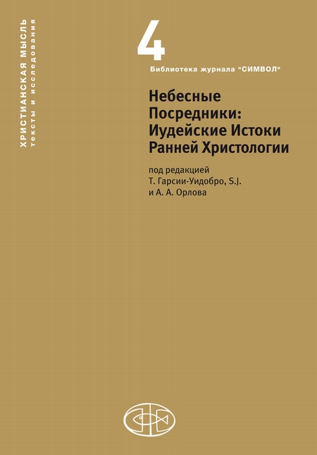 Небесные Посредники. Иудейские Истоки Ранней Христологии