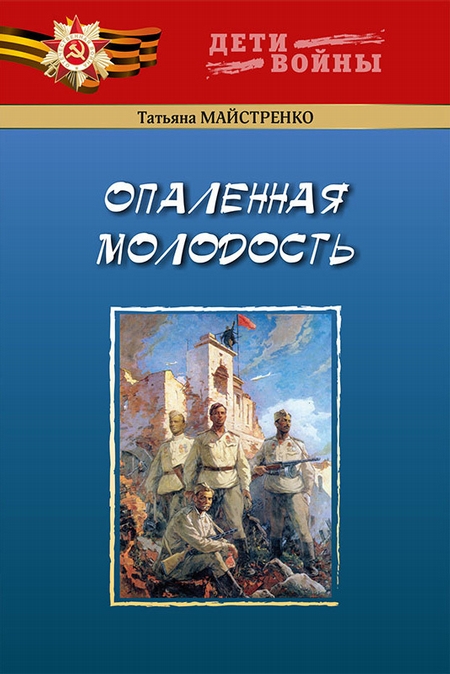 Опаленная молодость