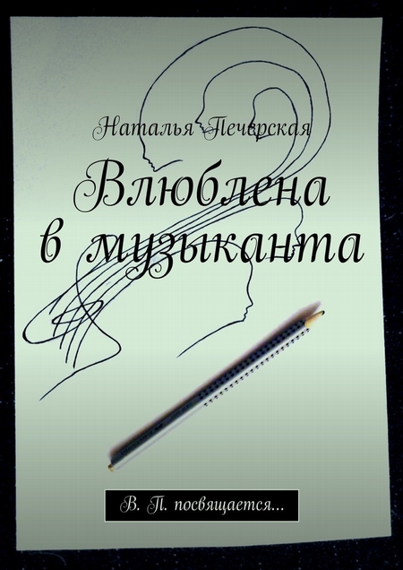 Влюблена в музыканта. В. П. посвящается…