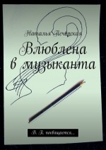 Влюблена в музыканта. В. П. посвящается…