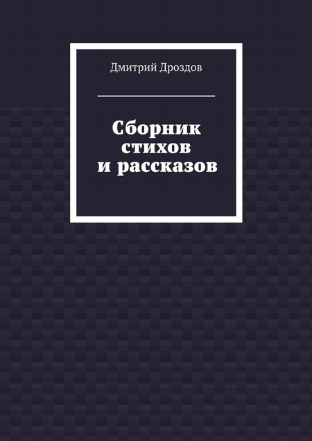 Сборник стихов и рассказов