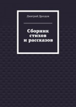 Сборник стихов и рассказов