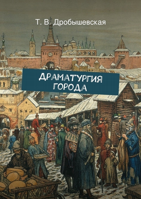 Драматургия города