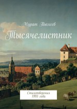 Тысячелистник. Стихотворения 1993 года