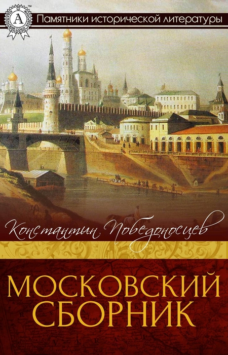 Московский сборник