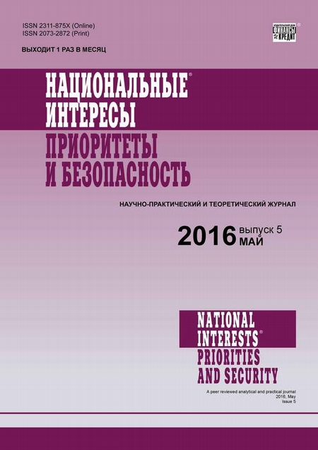 Национальные интересы: приоритеты и безопасность № 5 (338) 2016