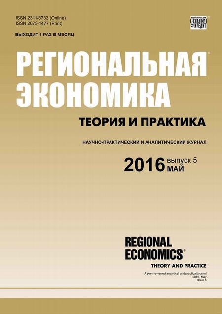 Региональная экономика: теория и практика № 5 (428) 2016