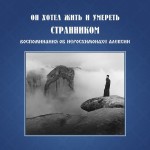 Он хотел жить и умереть странником. Воспомининия об иеросхимонахе Алексии