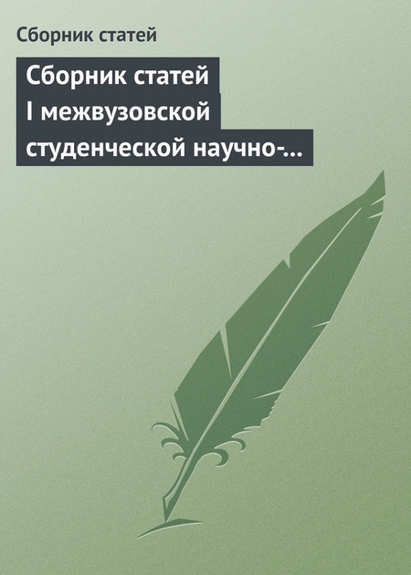 Сборник статей I межвузовской студенческой научно-практической конференции «Unbalanced Global Economy And Rising Risks»