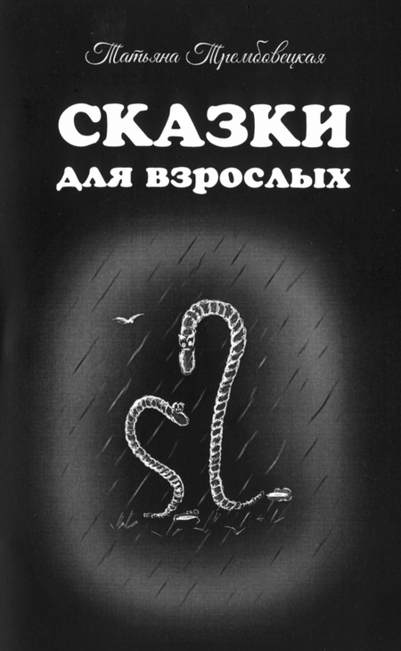 Сказки для взрослых