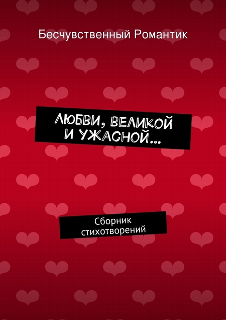 Любви, великой и ужасной… Сборник стихотворений