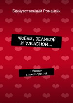 Любви, великой и ужасной… Сборник стихотворений