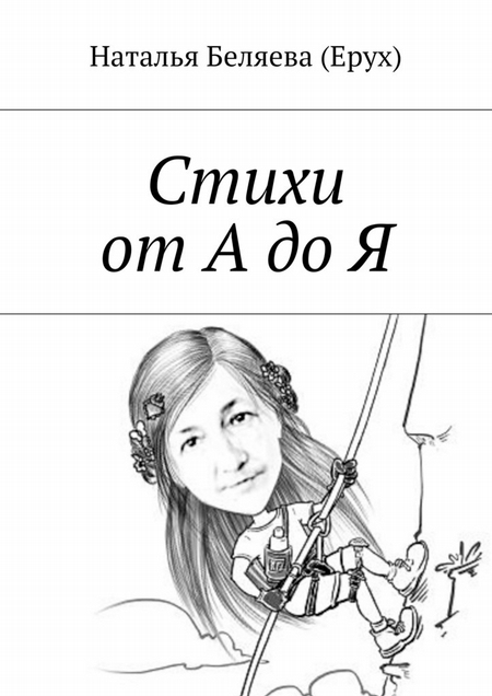 Стихи от А до Я