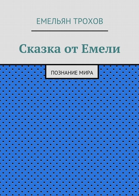 Сказка от Емели. Познание мира