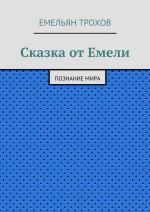 Сказка от Емели. Познание мира