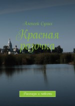 Красная розочка. Рассказы и повести