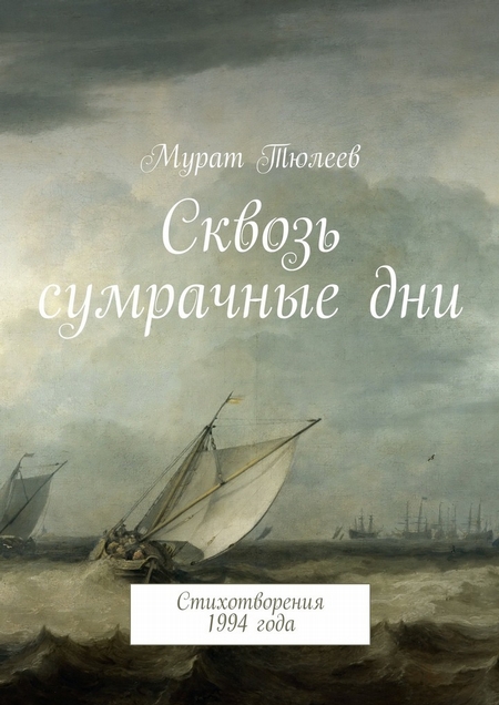 Сквозь сумрачные дни. Стихотворения 1994 года