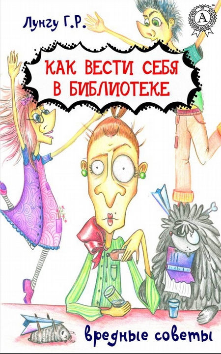 Как вести себя в библиотеке. Вредные советы