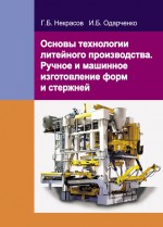 Основы технологии литейного производства. Ручное и машинное изготовление форм и стержней