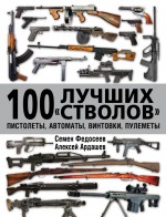 100 лучших «стволов»: пистолеты, автоматы, винтовки, пулеметы