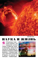 Наука и жизнь №06/2016