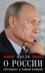 Мысли о России. Президент о самом важном ( Владимир Путин  )