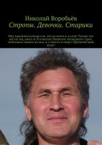 Стропы. Девочки. Старики. Мне приснился ночью сон, что не ангел я, а слон! Только это всё не так, ангел я! И я мастак! Написать пятнадцать строк, чтоб никто понять не мог, и о чём же я пишу? Прочитай мою душу!