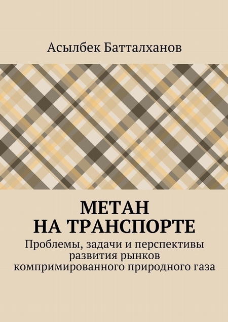 Метан на транспорте. Проблемы, задачи и перспективы развития рынков компримированного природного газа