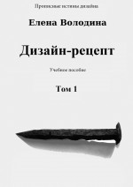 Дизайн-рецепт. Том 1. Общение с заказчиком. Опросник