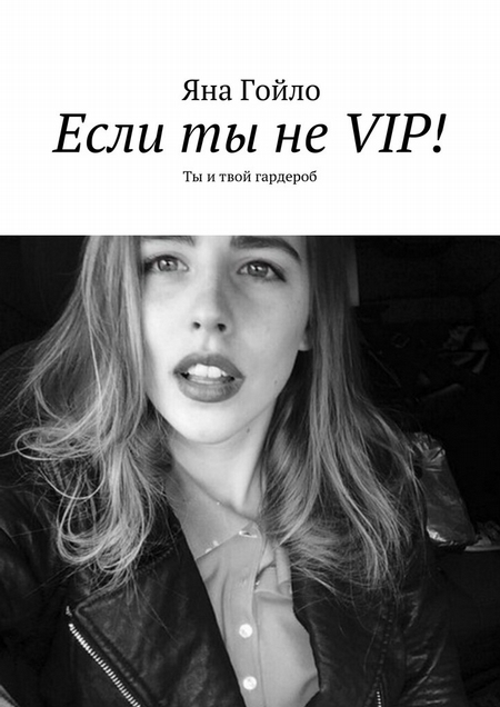 Если ты не VIP! Ты и твой гардероб