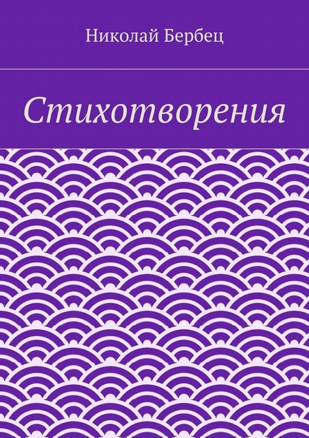 Стихотворения