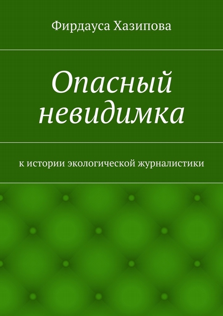 Опасный невидимка. к истории экологической журналистики