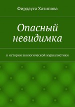 Опасный невидимка. к истории экологической журналистики