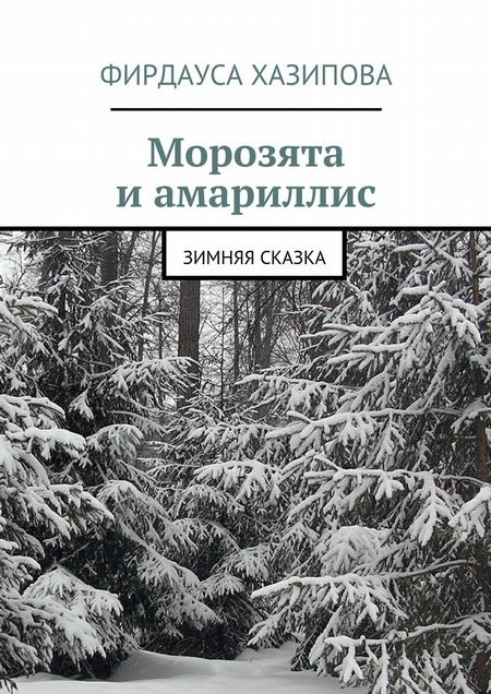 Морозята и амариллис. зимняя сказка