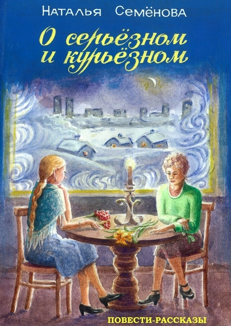 О серьёзном и курьёзном. повести и рассказы